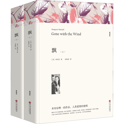 飘 全译本平装版 全2册 乱世佳人 普利策文学奖 描绘了内战前后美国南方人的生活  中国文联出版社