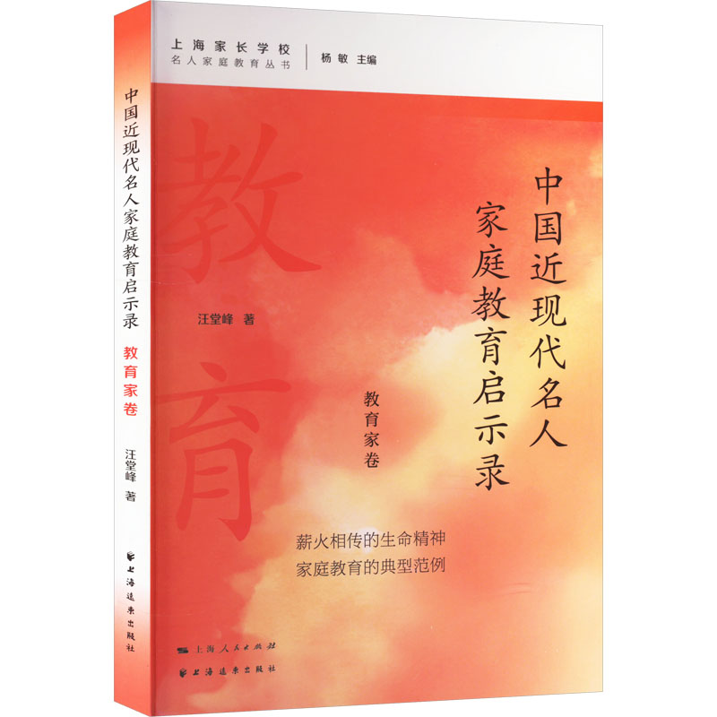 中国近现代名人家庭教育启示录 教育家卷 汪堂峰 著 育儿其他文教 新华书店正版图书籍 上海远东出版社