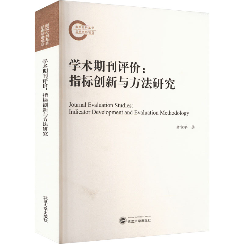 学术期刊评价:指标创新与方法研究 俞立平 著 数学经管、励志 新华书店正版图书籍 武汉大学出版社 书籍/杂志/报纸 数学 原图主图