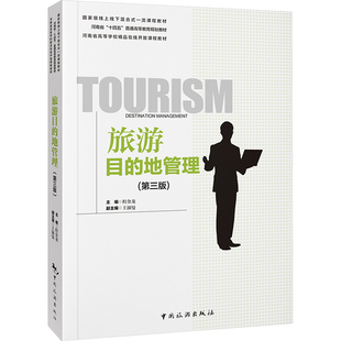 旅游目的地管理(第三版) 程金龙,王淑曼 编 大学教材大中专 新华书店正版图书籍 中国旅游出版社