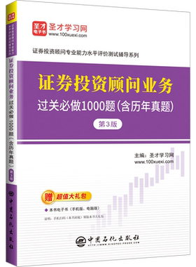 证券投资顾问业务过关必做1000题(含历年真题) 第3版 圣才学习网 编 证券从业资格考试经管、励志 新华书店正版图书籍