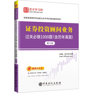 证券投资顾问业务过关必做1000题(含历年真题) 第3版 圣才学习网 编 证券从业资格考试经管、励志 新华书店正版图书籍