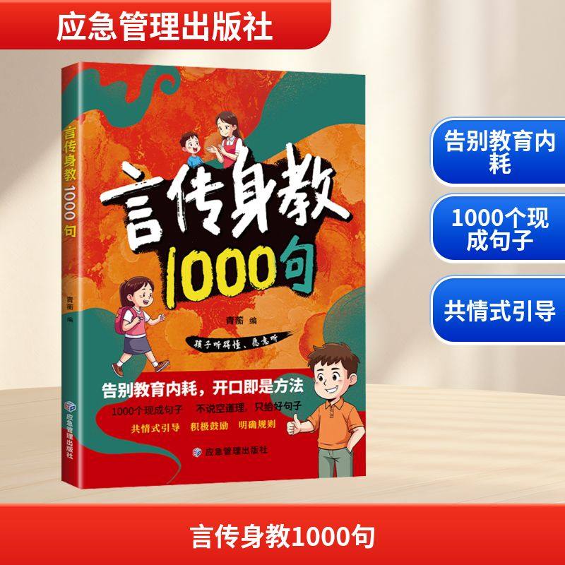 言传身教1000句 青蘅 编 编 家庭教育文教 新华书店正版图书籍 应急管理出版社,书籍/杂志/报纸,家庭教育,淘宝优惠券,粉丝福利购,淘宝优惠卷