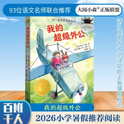 我的超级外公 2026年百班千人四年级暑期推荐读物  用幽默温暖的故事 陪伴孩子理解家人 离别等人生课题 江苏译林出版社