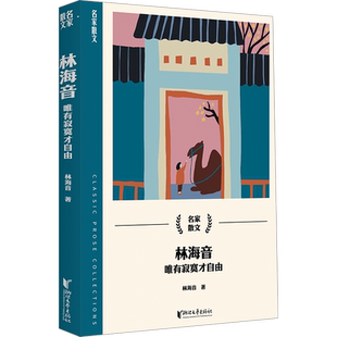 林海音 唯有寂寞才自由 林海音 著 现代/当代文学文学 新华书店正版图书籍 浙江文艺出版社