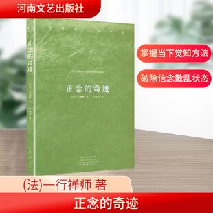 正念的奇迹 一行禅师禅修经典 对抗焦虑的终极指南 献给所有渴望在喧嚣中修得内在秩序的人 河南文艺出版社