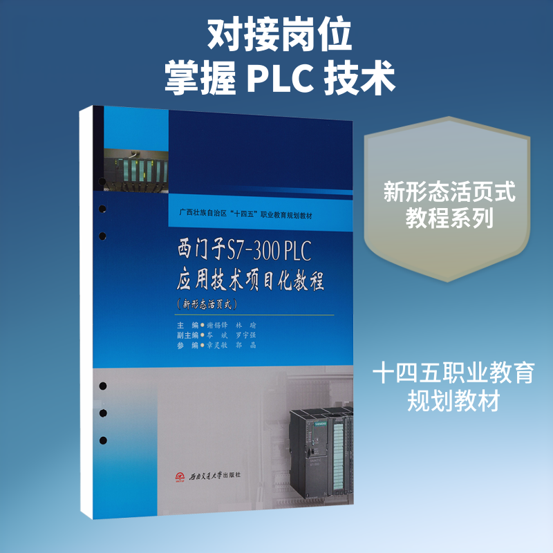 西门子S7300PLC应用技术项目化教程（新形态活页式） 谢锡锋,林瑜 主编 编 大学教材大中专 新华书店正版图书籍