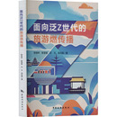 等 著 中国旅游出版 旅游燃传播 社 图书籍 陈桂林 新华书店正版 面向泛Z世代 旅游理论与实务社科