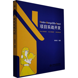 Node+MongoDB+React项目实战开发 邹琼俊 编 程序设计（新）专业科技 新华书店正版图书籍 中国水利水电出版社