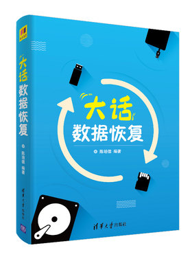 大话数据恢复 陈培德 著 其它计算机/网络书籍专业科技 新华书店正版图书籍 清华大学出版社