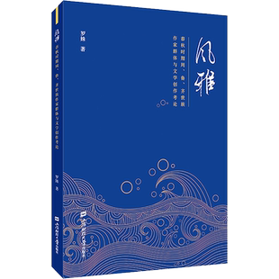 风雅 春秋时期周、鲁、齐世族作家群体与文学创作考论 罗姝 著 文学理论/文学评论与研究文学 新华书店正版图书籍