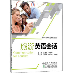 编 行业 清华大学出版 王建荣 社 图书籍 李家坤 新华书店正版 旅游英语会话 职业英语大中专