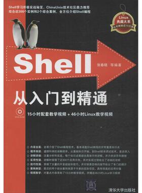 Shell从入门到精通 张春晓 等 操作系统（新）专业科技 新华书店正版图书籍 清华大学出版社