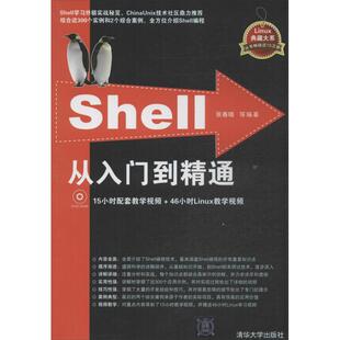 Shell从入门到精通 张春晓 等 操作系统（新）专业科技 新华书店正版图书籍 清华大学出版社