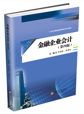 金融企业会计 章颖薇,黄静如 著 大学教材大中专 新华书店正版图书籍 西南财经大学出版社