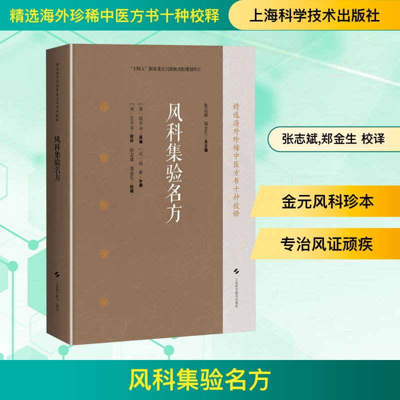 风科集验名方 精选海外珍稀中医方书十种校释 金国赵大中编修 元代赵素补缺 左斗元校补 清末陆氏售于日本岩崎氏静嘉堂