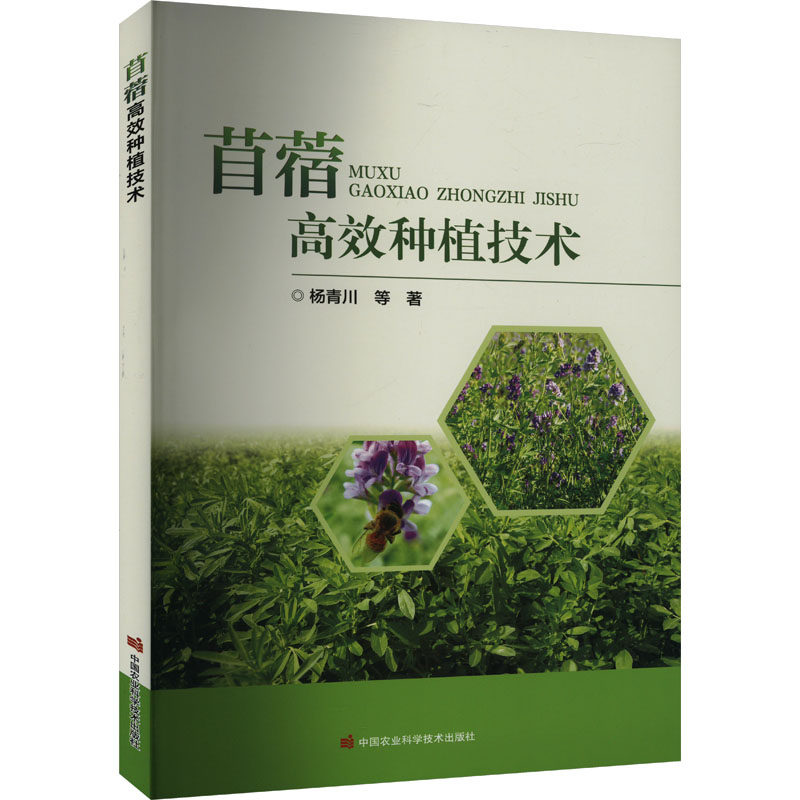 苜蓿高效种植技术 杨青川 等 著 农业基础科学专业科技 新华书店正版图书籍 中国农业科学技术出版社
