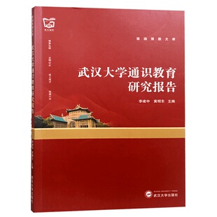 图书籍 社 著 编 心理学文教 黄明东 主编 李建中 武汉大学出版 武汉大学通识教育研究报告 新华书店正版 文芳
