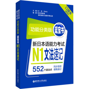 日语考试文教 图书籍 口袋本 新世界教育 等 Reika 功能分类版 许纬 新华书店正版 蓝宝书 编 新日本语能力考试N1文法速记