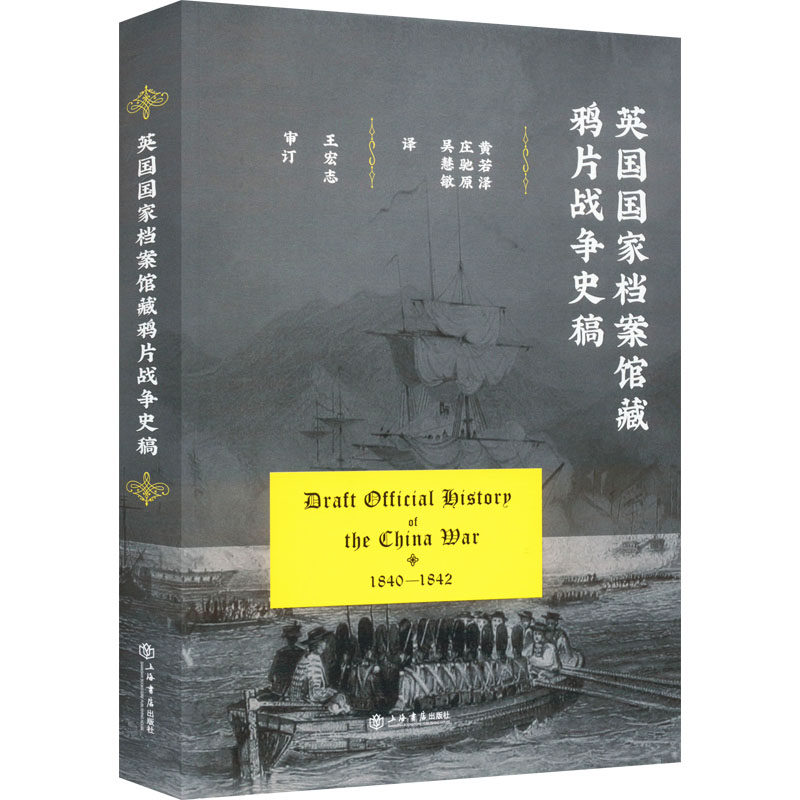英国国家档案馆藏鸦片战争史稿 黄若泽,庄驰原,吴慧敏 译 中国通史社科 新华书店正版图书籍 上海书店出版社 - 实物图