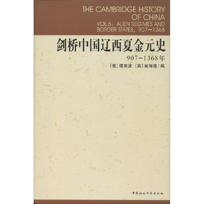 剑桥中国辽西夏金元史.907-1368907-1368 (德)傅海波(Herbert Franke),(英)崔瑞德(Denis Twitchett) 编;史卫民 等 译 著作 - 白底图