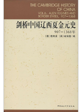 剑桥中国辽西夏金元史.907-1368907-1368 (德)傅海波(Herbert Franke),(英)崔瑞德(Denis Twitchett) 编;史卫民 等 译 著作