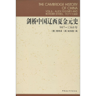 剑桥中国辽西夏金元史.907-1368907-1368 (德)傅海波(Herbert Franke),(英)崔瑞德(Denis Twitchett) 编;史卫民 等 译 著作
