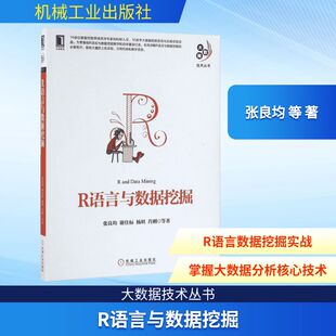 著作 数据库专业科技 新华书店正版 R语言与数据挖掘 机械工业出版 等 图书籍 社 张良均