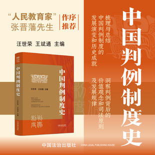 中国判例制度史 从先秦至明清 中国古代判例制度经历了产生壮大成熟的过程 促进了法治文明的发展进步 中国法制出版社