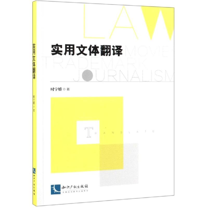 实用文体翻译时宇娇著法学理论社科新华书店正版图书籍知识产权出版社-封面