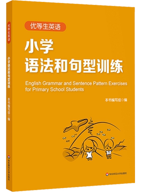 优等生英语 小学语法和句型训练  以小学高年级语法内容设置的练习为主 给老师和同学提供优质的语法教学资料