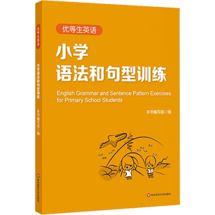 优等生英语 小学语法和句型训练 《优等生英语》编写组 编 小学教辅文教 新华书店正版图书籍 华东师范大学出版社