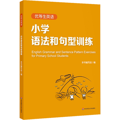优等生英语 小学语法和句型训练 《优等生英语》编写组 编 小学教辅文教 新华书店正版图书籍 华东师范大学出版社