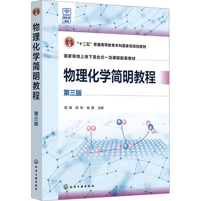物理化学简明教程 第三版 邵谦,陈伟,杨静 编 大学教材大中专 新华书店正版图书籍 化学工业出版社