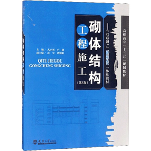 砌体结构工程施工 尤小明 卢强 著 建筑/水利(新)专业科技 新华书店正版图书籍 天津大学出版社