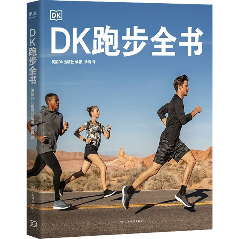 DK跑步全书 英国DK出版社 编著 编 汤璐 译 译 计算机软件工程（新）文教 新华书店正版图书籍 云南科技出版社