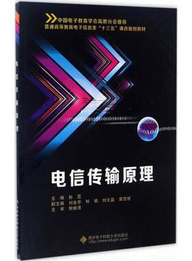 电信传输原理 孙霞 主编 著作 大学教材大中专 新华书店正版图书籍 西安电子科技大学出版社