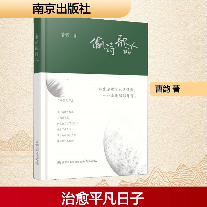 偷诗歌的人 曹韵 著 中学教辅文学 新华书店正版图书籍 南京出版社,书籍/杂志/报纸,中学教辅,淘宝优惠券,粉丝福利购,淘宝优惠卷