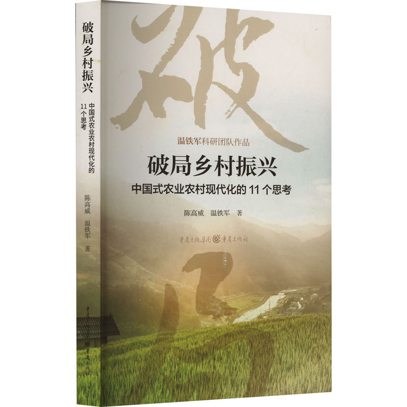 破局乡村振兴 中国式农业农村现代化的11个思考 陈高威 温铁军 著 独特的视角论述了乡村振兴的内涵和实现路径 新华书店正版图书籍 书籍/杂志/报纸 中国经济/中国经济史 原图主图