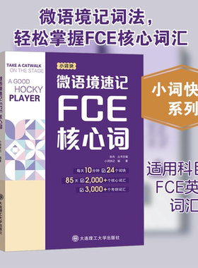 微语境速记FCE核心词 小词快记 编 其它外语考试文教 新华书店正版图书籍 大连理工大学出版社