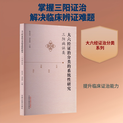 大六经证治分类的系统性研究 : 三阳病证类 张莹莹,刘英锋 编 中医生活 新华书店正版图书籍 中国中医药出版社