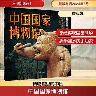 布谷童书 绘 三晋出版 程琳 社 图书籍 著 新华书店正版 中国国家博物馆 科普百科社科