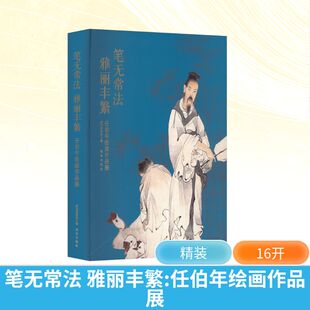 笔无常法 雅丽丰繁 任伯年绘画作品展 绍兴博物馆 编 编 收藏鉴赏艺术 新华书店正版图书籍 故宫出版社