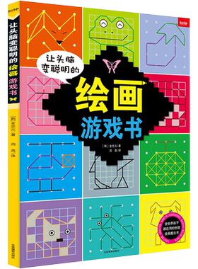 让头脑变聪明的绘画游戏书 (韩)金忠元  著 周尧   译 其它小说少儿 新华书店正版图书籍 吉林摄影出版社