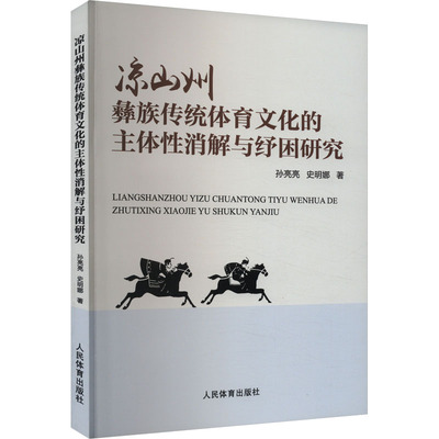 凉山州彝族传统体育文化的主体性消解与纾困研究 孙亮亮,史明娜 著 体育运动(新)文教 新华书店正版图书籍 人民体育出版社