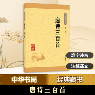 课外读物中华书局经典 唐诗三百首 全集中学生版 正版 藏书共计313首字词注释难字注音 中华书局