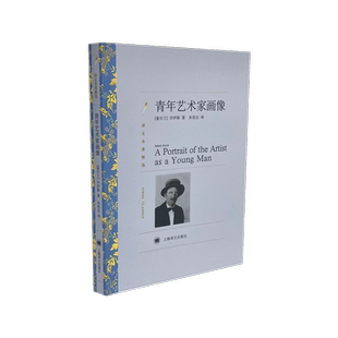 青年艺术家画像 (爱尔兰)詹姆斯·乔伊斯 著 朱世达 译 外国小说文学 新华书店正版图书籍 上海译文出版社