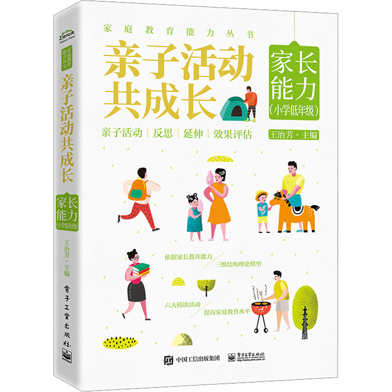 亲子活动共成长 家长能力(小学低年级) 王治芳 编 家庭教育文教 新华书店正版图书籍 电子工业出版社