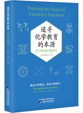 追寻化学教育的本源 化学疑难问题研究 通过对高中化学常见疑难热点问题进行解答汇编 向读者展现真实的化学  陕西科学技术出版社