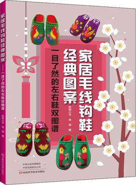 家居毛线钩鞋经典图案 一目了然的左右鞋双图谱 欧阳小玲,徐骁 著 都市手工艺书籍生活 新华书店正版图书籍 河南科学技术出版社